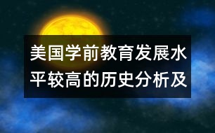 美國學前教育發(fā)展水平較高的歷史分析及其對中國的啟示