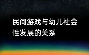 民間游戲與幼兒社會(huì)性發(fā)展的關(guān)系