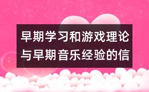 早期學(xué)習(xí)和游戲理論與早期音樂經(jīng)驗的信仰