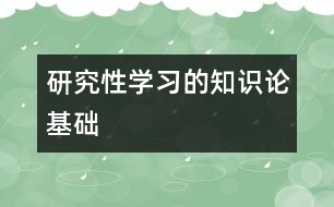 研究性學習的知識論基礎