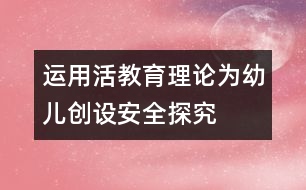 運用“活教育”理論為幼兒創(chuàng)設安全探究氛圍