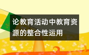 論教育活動中教育資源的整合性運用