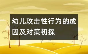 幼兒攻擊性行為的成因及對策初探