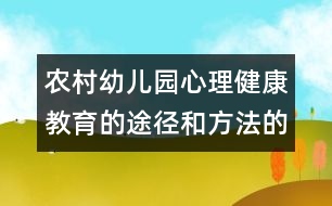 農(nóng)村幼兒園心理健康教育的途徑和方法的探索