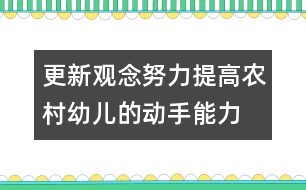 更新觀念,努力提高農(nóng)村幼兒的動(dòng)手能力