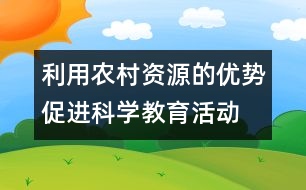 利用農村資源的優(yōu)勢促進科學教育活動