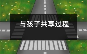 與孩子共享過(guò)程