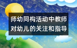 師幼同構(gòu)活動(dòng)中教師對(duì)幼兒的關(guān)注和指導(dǎo)策略