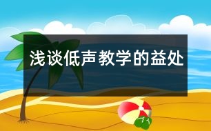 淺談低聲教學的益處