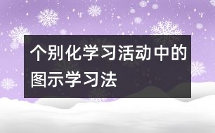 個別化學(xué)習活動中的圖示學(xué)習法