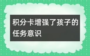 積分卡增強(qiáng)了孩子的任務(wù)意識