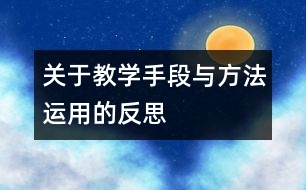 關于教學手段與方法運用的反思