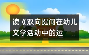 讀《“雙向提問(wèn)”在幼兒文學(xué)活動(dòng)中的運(yùn)用策略》之感