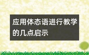 應(yīng)用體態(tài)語進(jìn)行教學(xué)的幾點(diǎn)啟示