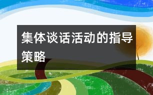 集體談話活動的指導(dǎo)策略