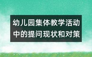 幼兒園集體教學(xué)活動中的提問現(xiàn)狀和對策