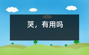 哭，有用嗎