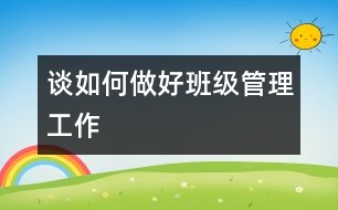 談如何做好班級(jí)管理工作