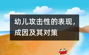 幼兒攻擊性的表現(xiàn)，成因及其對策