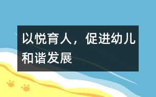 以悅育人，促進(jìn)幼兒和諧發(fā)展