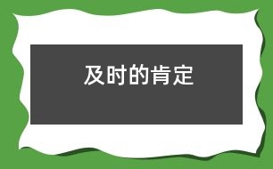 及時(shí)的肯定