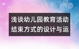 淺談?dòng)變簣@教育活動(dòng)結(jié)束方式的設(shè)計(jì)與運(yùn)用