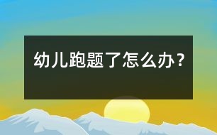 幼兒跑題了怎么辦？