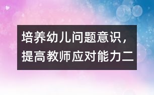 培養(yǎng)幼兒問題意識，提高教師應(yīng)對能力（二）