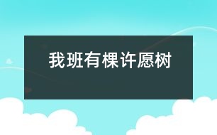 我班有棵“許愿樹(shù)”