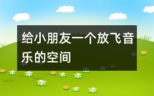 給小朋友一個放飛音樂的空間