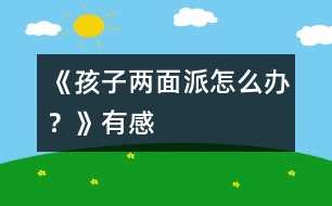 《孩子“兩面派”怎么辦？》有感