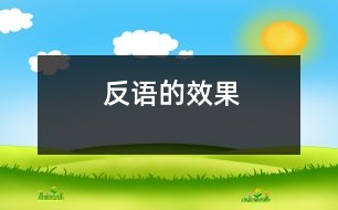 反語(yǔ)的效果