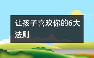 讓孩子喜歡你的6大法則