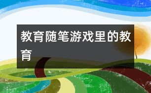 教育隨筆：游戲里的教育