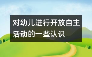 對幼兒進行開放、自主活動的一些認識