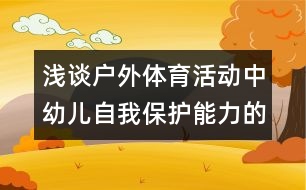 淺談戶外體育活動(dòng)中幼兒自我保護(hù)能力的培養(yǎng)