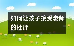 如何讓孩子接受老師的批評