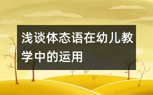 淺談體態(tài)語在幼兒教學(xué)中的運用