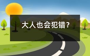 大人也會犯錯？