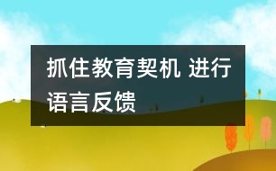 抓住教育契機 進行語言反饋