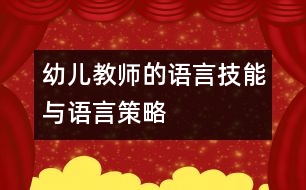 幼兒教師的語(yǔ)言技能與語(yǔ)言策略