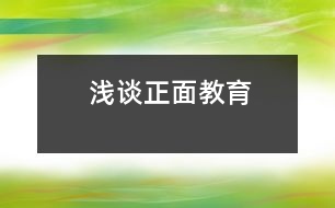 淺談?wù)娼逃?></p>										
													                    <P>所謂正面教育，就是對孩子們循循善誘，啟發(fā)其自覺性，使他們接受教育，發(fā)揮積極性，克服消極性，讓幼兒身心健康的成長。<BR>    我班的幼兒活潑好動，坐不住。為了幫助他們克服缺點，我常常采取鼓勵戰(zhàn)術(shù)。一句“你坐得真好！”“你真棒！”“你真能干！”，使孩子們有了更高的積極性。孩子們?yōu)榱说玫嚼蠋煹谋頁P，坐得住了，發(fā)言積極了，時間長了，他們就養(yǎng)成了上課專心、積極發(fā)言的好習慣。在日常生活中教師應(yīng)注意自己的一言一行，少用“不能……”，“不要……”等語言來限制幼兒的行為。有一 次，當我布置環(huán)境時，將貼好的畫掛在墻上，孩子頓時圍了上來，當我告知孩子們不要用手去亂摸它們時，我們班的鄭圣元小朋友卻馬上走到前面去，伸出手就想試一試，接著我就說了他，為什么別人都不會去摸，你就要去摸呢，老師的話你沒有聽見嗎？當時他什么也沒有說。后來，我自己也想了一想，才知道原來我的說教提醒了他，激發(fā)了他想去嘗試的好奇心。其實，我們常常會對幼兒下一些“禁止令”，不許跳著走進洗手間，不能摸易損壞的東西，不要把塑料袋套在頭上等。我們的用意是為了避免幼兒做這些事情，認真反思起來，不如告訴幼兒應(yīng)該怎樣做才是正確的，明確地用正面的教法是十分重要的。如請輕輕地走進洗手間；不想讓幼兒摸的東西便不要隨意擺放；把塑料袋收起來等。運用這些正面的語言強化幼兒的行為而不用過多的“禁止令”等消極的做法。試著從現(xiàn)在開始，把“不要……”變?yōu)椤靶∨笥颜垺薄?BR>    在班上，我們設(shè)立了“進步欄”、“誰的小手真能干”、“今天我值日”等欄目，讓孩子們互相促進，互相鼓勵，對進步的幼兒教師發(fā)貼畫以鼓勵。榜樣的力量是無窮的，我們常常通過講故事，表演等形式讓孩子們明白一些道理，知道哪些行為是對的，哪些行為是錯的等。使孩子們學有榜樣，天長日久，就會內(nèi)化為進步的力量。 <BR>    常說幼兒園老師要有五顆心，要堅持對孩子進行正面教育，要抓住一切時機對孩子進行隨機教育，都是說起來容易做起來難。作為一名老師，一定要端正教育觀念，不斷提高自己的素養(yǎng)，從根本上解決自己的教育態(tài)度問題，用發(fā)大鏡去發(fā)現(xiàn)每一幼兒的長處，才能增強幼兒的自信心，讓孩子們逐步養(yǎng)成良好的行為習慣和學習習慣。同時還應(yīng)該重視孩子的相反意見，讓幼兒從小就敢于提出不同的意見；勇于批評和接受批評。不能抹殺幼兒的個性而去尋求千篇一律的回答，只有這樣，才能使</p><p></p><p></p>						</div>
						</div>
					</div>
					<div   id=