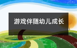 游戲伴隨幼兒成長