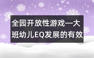 全園開放性游戲―大班幼兒EQ發(fā)展的有效載體