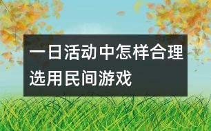 一日活動(dòng)中怎樣合理選用民間游戲