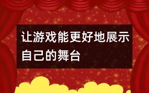 讓游戲能更好地展示自己的舞臺(tái)