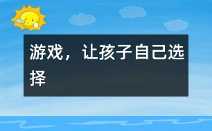 游戲，讓孩子自己選擇