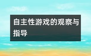 自主性游戲的觀察與指導