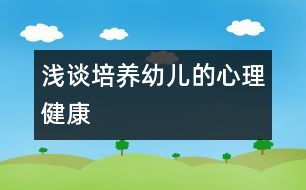 淺談培養(yǎng)幼兒的心理健康