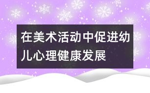 在美術活動中促進幼兒心理健康發(fā)展